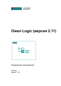 Руководство пользователя Owen Logic 2.11: Программирование ПЛК