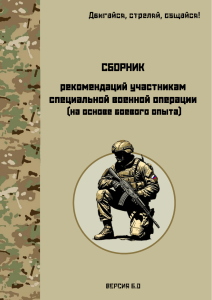 Сборник рекомендаций участникам СВО: боевой опыт, тактика, выживание