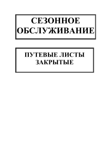 Сезонное обслуживание и учет путевых листов: Руководство