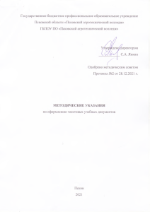 Методические указания по оформлению учебных документов ГБПОУ ПО