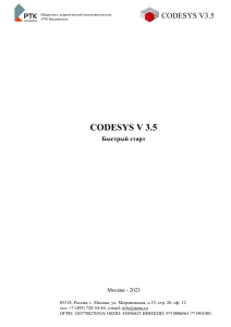 CODESYS V3.5: Быстрый старт. Руководство для начинающих