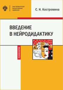 Костромина ВВЕДЕНИЕ В НЕЙРОДИДАКТИКУ учебник