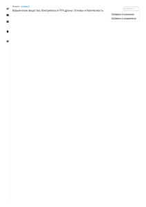 Взрывчатые вещества, боеприпасы и FPV дроны  Основы и безопасность(2)