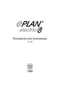 Руководство для начинающих EPLAN Electric P8: Основы работы с ПО