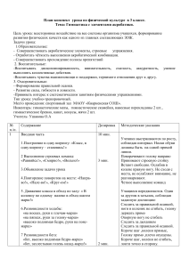План-конспект урока: Гимнастика и акробатика в 3 классе