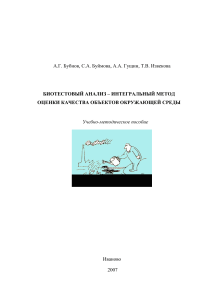 Биотестовый анализ: интегральный метод оценки качества окружающей среды