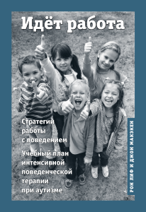 Учебный план: Поведенческая терапия при аутизме