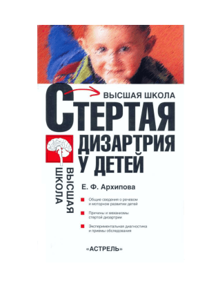 Стертая дизартрия у детей: учебное пособие