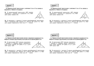 Задачи по геометрии: окружности и треугольники (Варианты 1-2)