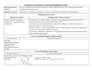Теорема об отрезках пересекающихся хорд: конспект урока
