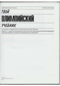 Твой Олимпийский Учебник: История и Культура Олимпийских Игр для Школ