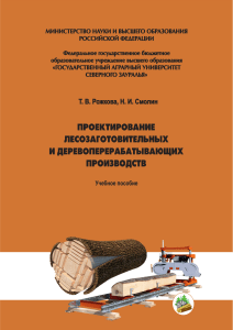 Проектирование лесозаготовительных и деревоперерабатывающих производств