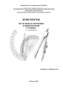 Конспекты по основам черчения и инженерной графике (с заданиями)