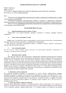 Технологическая карта занятия: Форматы, масштабы, шрифты чертежей