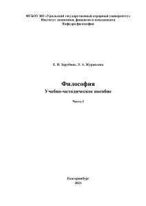 Философия: Учебно-методическое пособие. Часть I. История философии