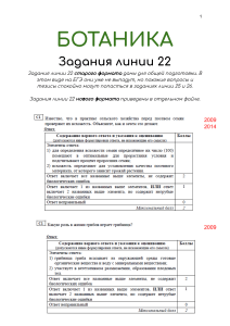 Ботаника: Задания ЕГЭ (линии 22-27) с ответами и критериями
