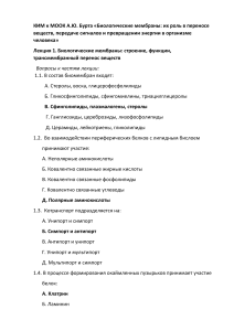 Тесты по биологическим мембранам, передаче сигналов и ЦПЭ