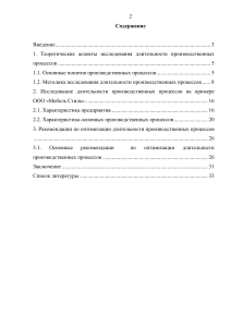 Исследование длительности производственных процессов: ООО «Мебель Стиль»