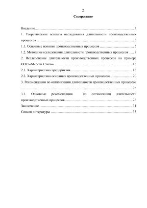 Исследование длительности производственных процессов: ООО &laquo;Мебель Стиль&raquo;
