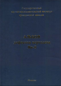 Альбом дефектов вертолета Ми-8: Руководство по авиационной технике