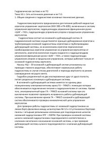Гидравлическая система вертолета: устройство и ТО