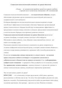 Социально-психологический компонент на уроках биологии: методы