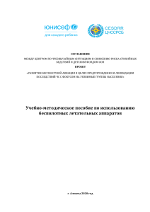 Учебное пособие: БПЛА Matrice 210 V2 для ЧС и снижения рисков