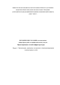 Методические указания: Проектирование сетевой инфраструктуры, лаб. работы