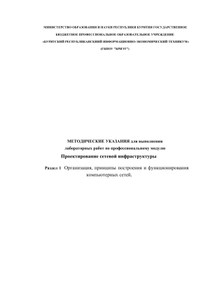 Методические указания: Проектирование сетевой инфраструктуры, лаб. работы