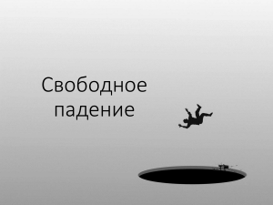 Свободное падение: определение, ускорение, примеры задач по физике