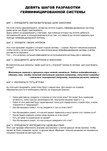 9 шагов разработки геймифицированной системы: руководство по дизайну