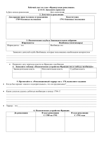 Рабочий лист: Французская революция (§ 14-15) – Заполните пропуски