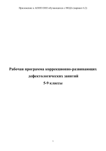 Рабочая программа дефектологических занятий для 5-9 классов НОДА