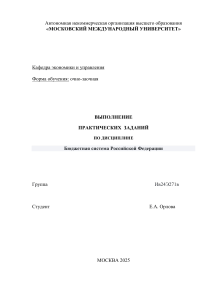 Практические задания: Бюджетная система РФ - Московский Международный Университет