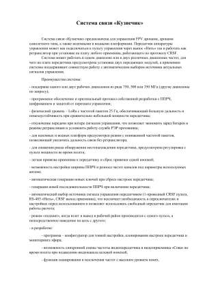 Система связи Кузнечик: описание и характеристики