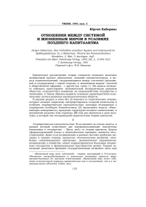 Юрген Хабермас: Система и жизненный мир в условиях позднего капитализма