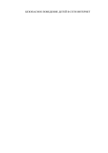 Безопасное поведение детей в интернете: методы формирования у младших школьников