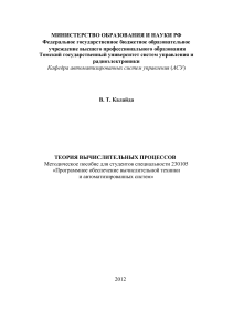 Теория вычислительных процессов: методическое пособие ТУСУР