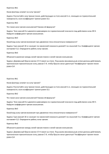 СИЛА ТРЕНИЯ