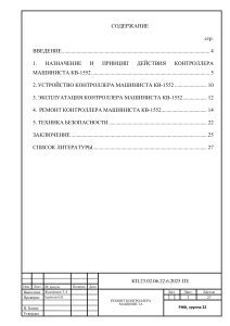 Ремонт и эксплуатация контроллера машиниста КВ-1552: руководство
