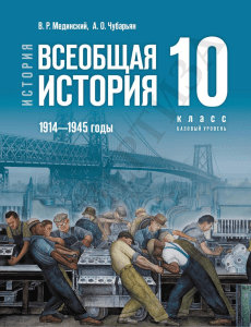 Всеобщая история 1914-1945: Учебник для 10 класса (Часть 1)