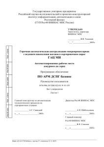 Руководство пользователя АРМ ДСПГ ГАЦ МН: автоматизация сортировочной горки