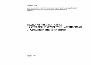 пробивка отверстий в бетоне техкарта 002