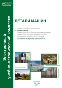 Конспект лекций по Деталям машин - Проектирование и механизмы