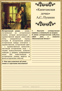 «Капитанская дочка» Пушкина: Исторический роман и Пугачевщина