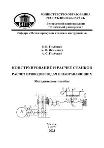 Расчет приводов подач и направляющих станков с ЧПУ