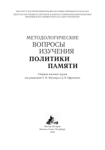 Методологические вопросы изучения политики памяти: сборник научных трудов