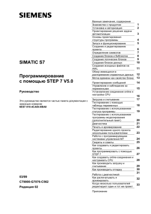SIMATIC S7: Программирование с STEP 7 V5.0