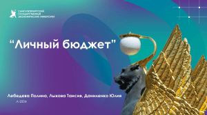 Личный бюджет: анализ доходов и расходов