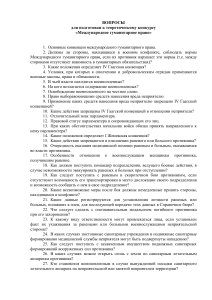 Вопросы для конкурса по Международному гуманитарному праву (МГП)